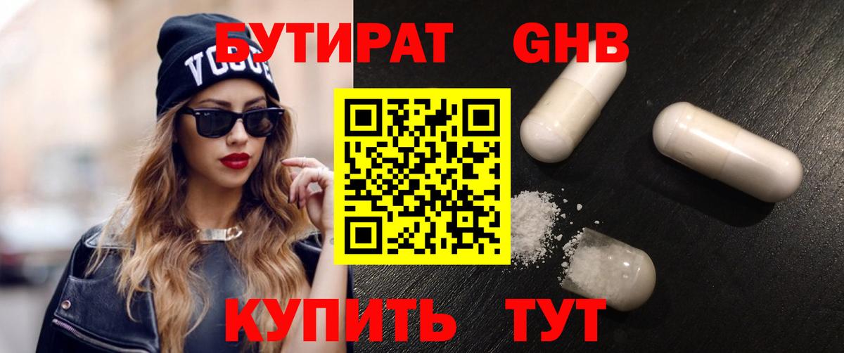 Бутират Butirat Красноармейск