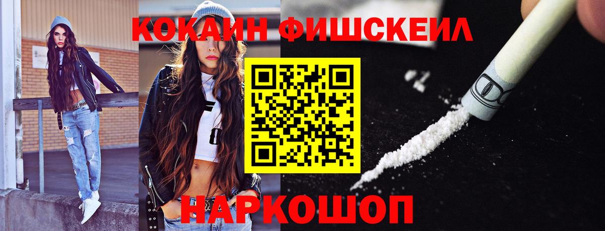 КОКАИН FishScale Красноармейск