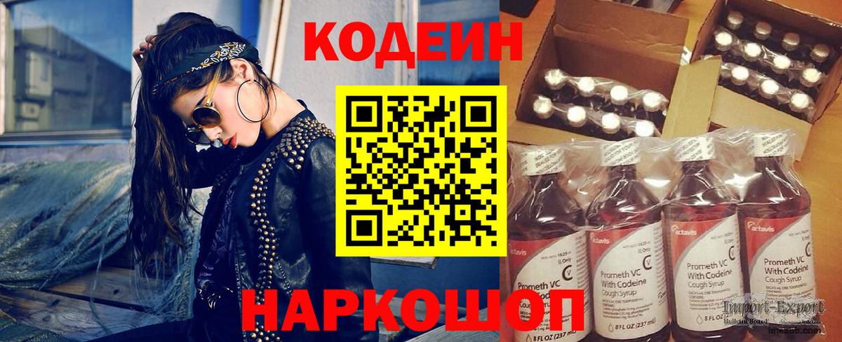 наркошоп  Codein Purple Drank  Вход с VPN  Красноармейск 